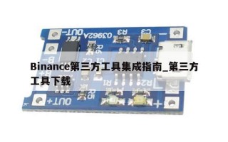 Binance第三方工具集成指南_第三方工具下载