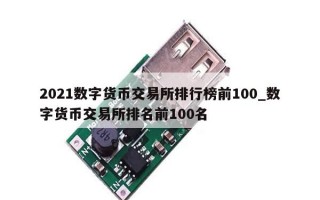 2021数字货币交易所排行榜前100_数字货币交易所排名前100名