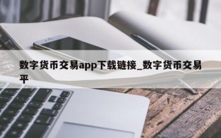 数字货币交易app下载链接_数字货币交易平