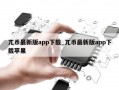 兀币最新版app下载_兀币最新版app下载苹果
