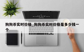 狗狗币实时价格_狗狗币实时价格是多少钱一个