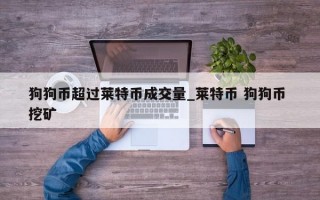 狗狗币超过莱特币成交量_莱特币 狗狗币 挖矿