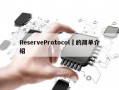 ReserveProtocol​的简单介绍