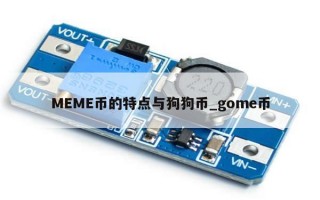MEME币的特点与狗狗币_gome币