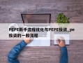 PEPE新手流程优化与PEPE投资_pe投资的一般流程