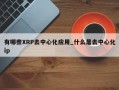 有哪些XRP去中心化应用_什么是去中心化ip