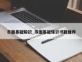 币圈基础知识_币圈基础知识书籍推荐