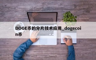 DOGE币的分片技术应用_dogecoin币