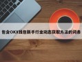 包含OKX钱包新手行业动态获取方法的词条