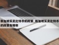 新加坡买卖比特币的政策_新加坡买卖比特币的政策有哪些