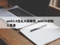 web3.0怎么入局赚钱_web30创始人是谁