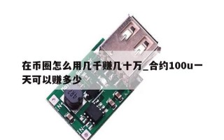 在币圈怎么用几千赚几十万_合约100u一天可以赚多少