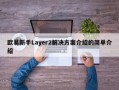 欧易新手Layer2解决方案介绍的简单介绍