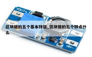 区块链的五个基本特征_区块链的五个特点什么