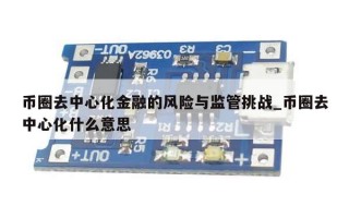 币圈去中心化金融的风险与监管挑战_币圈去中心化什么意思