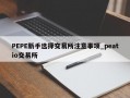PEPE新手选择交易所注意事项_peatio交易所