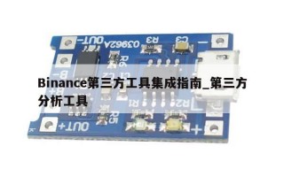 Binance第三方工具集成指南_第三方分析工具