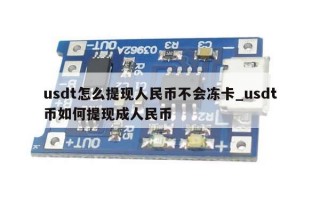 usdt怎么提现人民币不会冻卡_usdt币如何提现成人民币