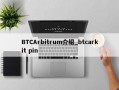 BTCArbitrum介绍_btcarkit pin