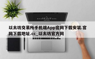以太坊交易所手机端App官网下载安装.官网下载地址.cc_以太坊官方网