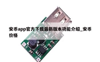 安币app官方下载最新版本功能介绍_安币价格