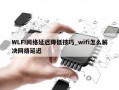 WLFI网络延迟降低技巧_wifi怎么解决网络延迟