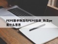 PEPE新手物流与PEPE投资_物流pe是什么意思