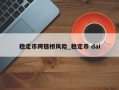 稳定币跨链桥风险_稳定币 dai