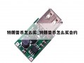 特朗普币怎么买_特朗普币怎么买合约