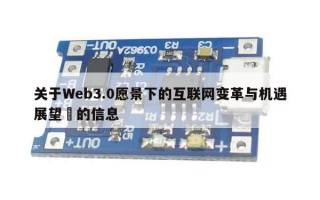 关于Web3.0愿景下的互联网变革与机遇展望​的信息