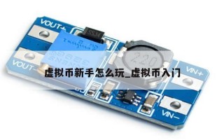 虚拟币新手怎么玩_虚拟币入门