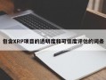包含XRP项目的透明度和可信度评估的词条