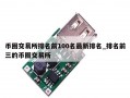 币圈交易所排名前100名最新排名_排名前三的币圈交易所