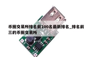 币圈交易所排名前100名最新排名_排名前三的币圈交易所