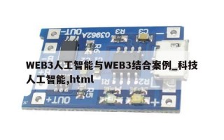 WEB3人工智能与WEB3结合案例_科技人工智能,html