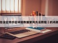 包含比特币区块链数据查询方法教程​的词条