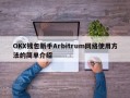 OKX钱包新手Arbitrum网络使用方法的简单介绍
