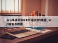 xrp瑞波币2021年可以到5美金_xrp瑞波币数量