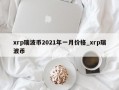 xrp瑞波币2021年一月价格_xrp瑞波币