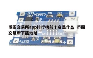 币圈交易所app排行榜前十名是什么_币圈交易所下载地址