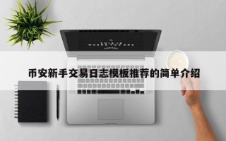 币安新手交易日志模板推荐的简单介绍