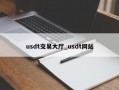 usdt交易大厅_usdt网站
