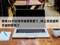 我有10个比特币被警察查了_网上买卖虚拟币被刑警抓了