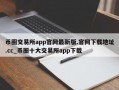 币圈交易所app官网最新版.官网下载地址.cc_币圈十大交易所app下载