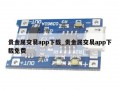 贵金属交易app下载_贵金属交易app下载免费