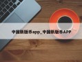 中国新版币app_中国新版币APP