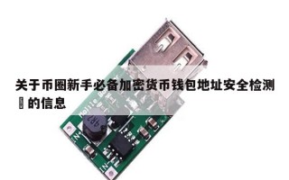 关于币圈新手必备加密货币钱包地址安全检测​的信息