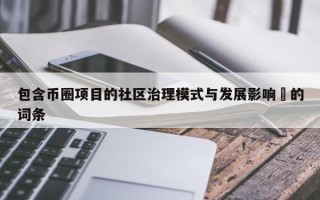 包含币圈项目的社区治理模式与发展影响​的词条