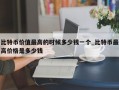 比特币价值最高的时候多少钱一个_比特币最高价格是多少钱