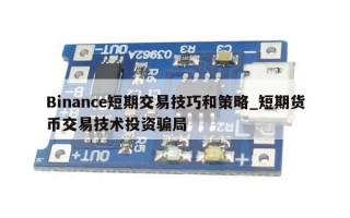 Binance短期交易技巧和策略_短期货币交易技术投资骗局